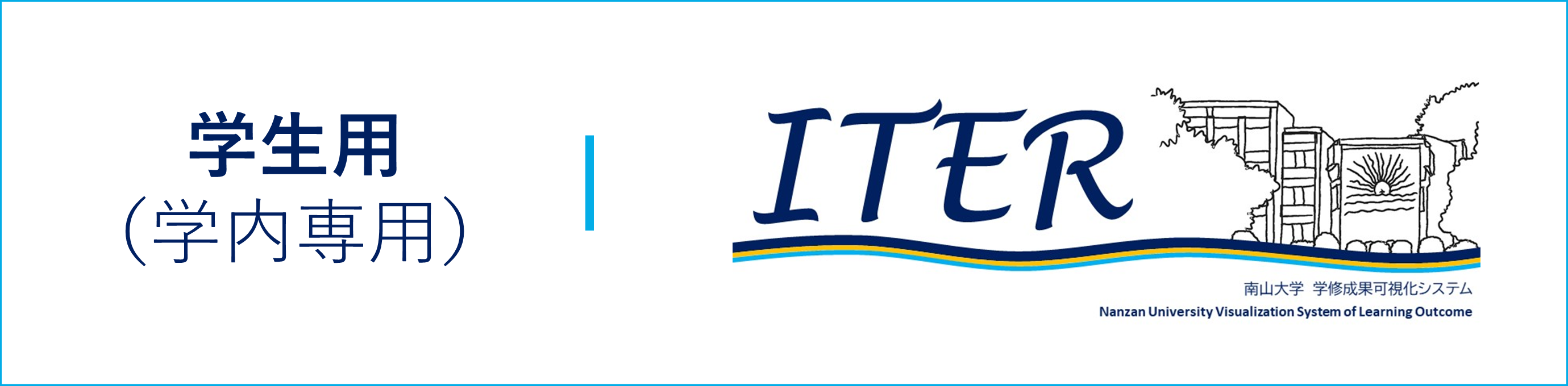 ITER_学生画面