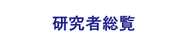 研究者総覧