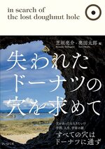失われたドーナツの穴を求めて.jpg