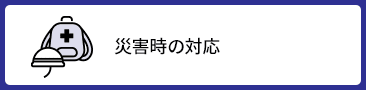 災害時の対応