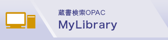 蔵書検索OPAC MyLibrary