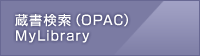 蔵書検索（OPAC）MyLibrary