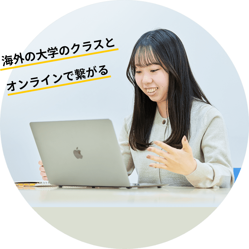 海外の大学のクラスとオンラインで繋がる