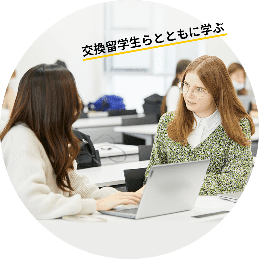 交換留学生らとともに学ぶ